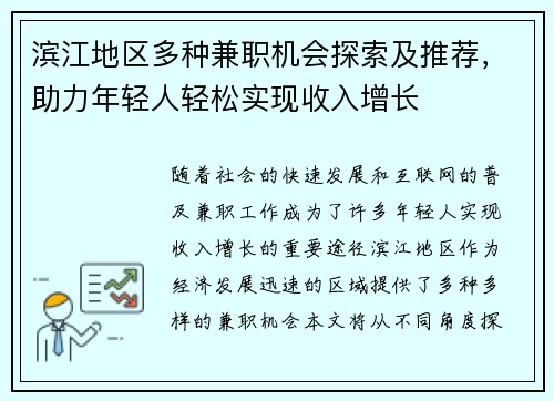 滨江地区多种兼职机会探索及推荐，助力年轻人轻松实现收入增长