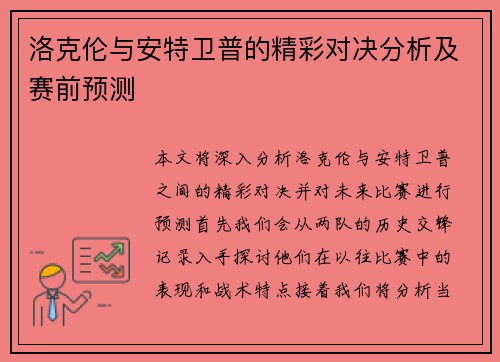洛克伦与安特卫普的精彩对决分析及赛前预测