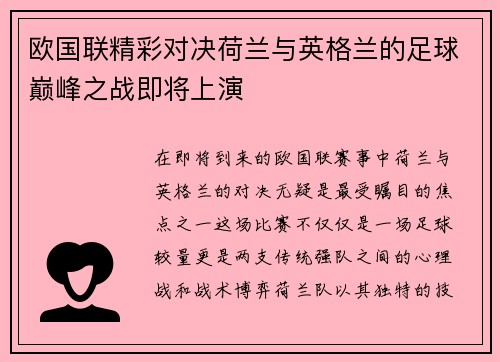 欧国联精彩对决荷兰与英格兰的足球巅峰之战即将上演
