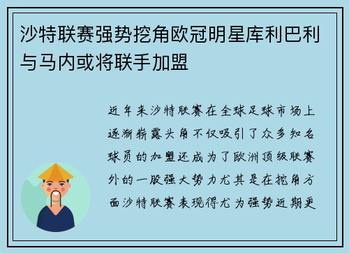 沙特联赛强势挖角欧冠明星库利巴利与马内或将联手加盟
