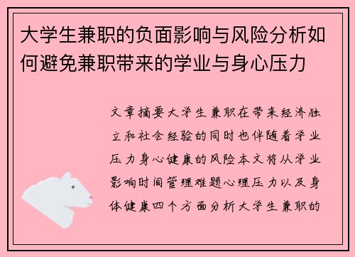 大学生兼职的负面影响与风险分析如何避免兼职带来的学业与身心压力