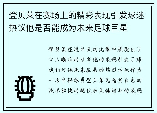 登贝莱在赛场上的精彩表现引发球迷热议他是否能成为未来足球巨星