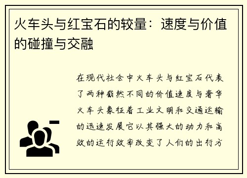 火车头与红宝石的较量：速度与价值的碰撞与交融