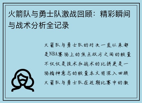火箭队与勇士队激战回顾：精彩瞬间与战术分析全记录