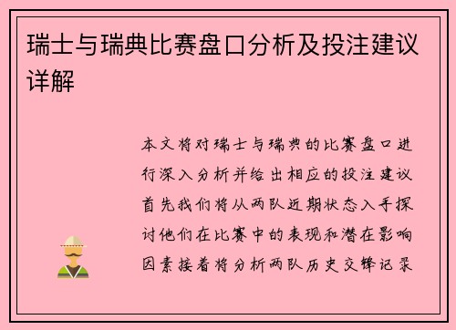 瑞士与瑞典比赛盘口分析及投注建议详解