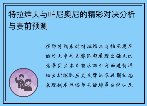 特拉维夫与帕尼奥尼的精彩对决分析与赛前预测