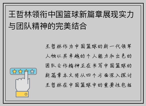 王哲林领衔中国篮球新篇章展现实力与团队精神的完美结合