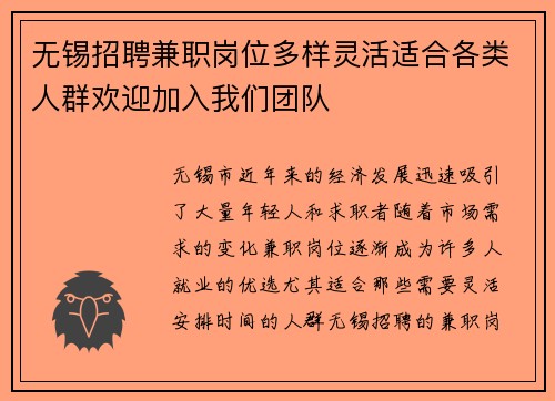无锡招聘兼职岗位多样灵活适合各类人群欢迎加入我们团队