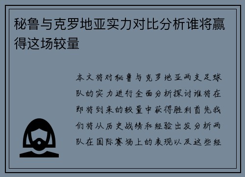 秘鲁与克罗地亚实力对比分析谁将赢得这场较量