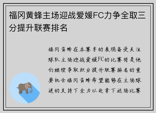 福冈黄蜂主场迎战爱媛FC力争全取三分提升联赛排名