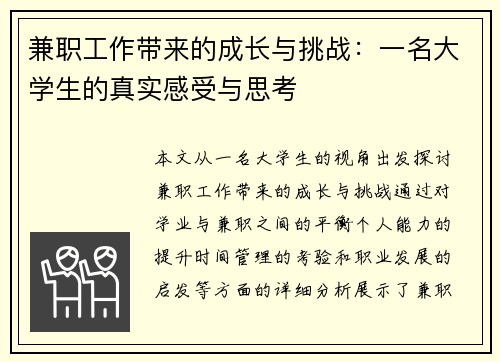 兼职工作带来的成长与挑战：一名大学生的真实感受与思考