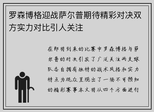 罗森博格迎战萨尔普期待精彩对决双方实力对比引人关注