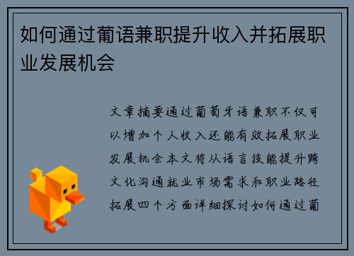 如何通过葡语兼职提升收入并拓展职业发展机会