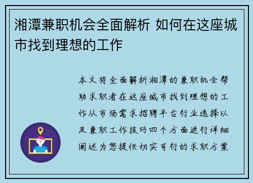 湘潭兼职机会全面解析 如何在这座城市找到理想的工作