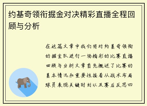 约基奇领衔掘金对决精彩直播全程回顾与分析