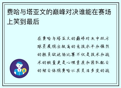 费哈与塔亚文的巅峰对决谁能在赛场上笑到最后