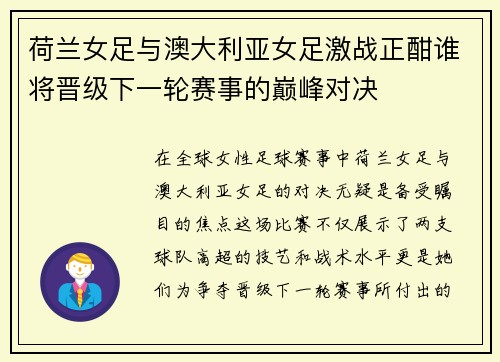 荷兰女足与澳大利亚女足激战正酣谁将晋级下一轮赛事的巅峰对决