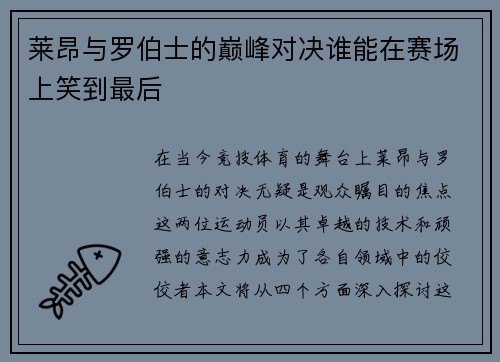 莱昂与罗伯士的巅峰对决谁能在赛场上笑到最后