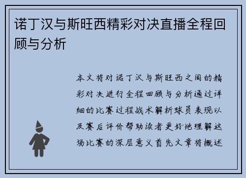 诺丁汉与斯旺西精彩对决直播全程回顾与分析