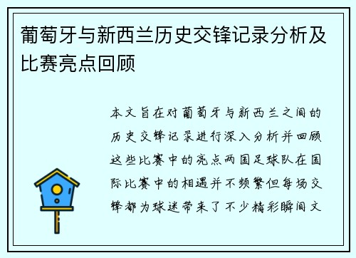 葡萄牙与新西兰历史交锋记录分析及比赛亮点回顾