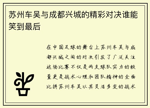 苏州车吴与成都兴城的精彩对决谁能笑到最后