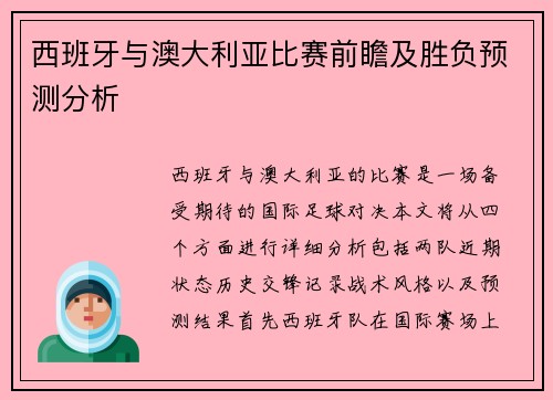 西班牙与澳大利亚比赛前瞻及胜负预测分析