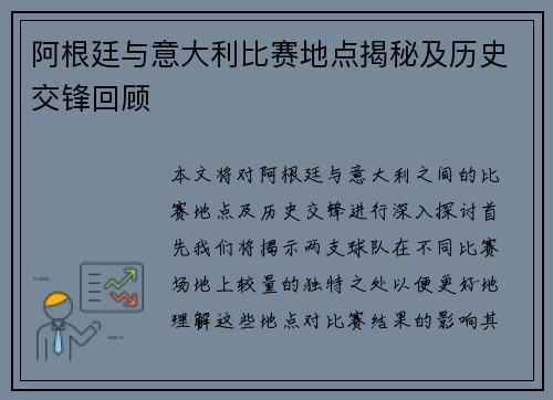 阿根廷与意大利比赛地点揭秘及历史交锋回顾