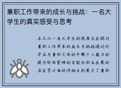 兼职工作带来的成长与挑战：一名大学生的真实感受与思考