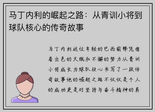 马丁内利的崛起之路：从青训小将到球队核心的传奇故事