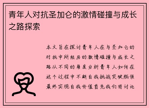 青年人对抗圣加仑的激情碰撞与成长之路探索