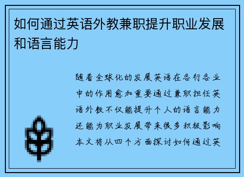 如何通过英语外教兼职提升职业发展和语言能力