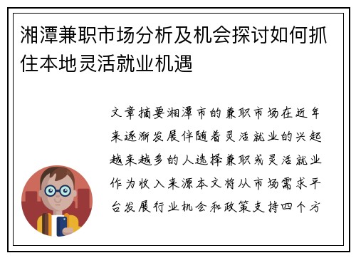 湘潭兼职市场分析及机会探讨如何抓住本地灵活就业机遇