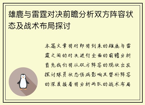 雄鹿与雷霆对决前瞻分析双方阵容状态及战术布局探讨
