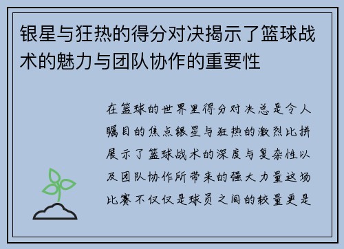 银星与狂热的得分对决揭示了篮球战术的魅力与团队协作的重要性