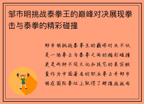 邹市明挑战泰拳王的巅峰对决展现拳击与泰拳的精彩碰撞