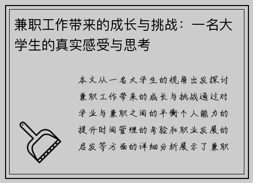兼职工作带来的成长与挑战：一名大学生的真实感受与思考