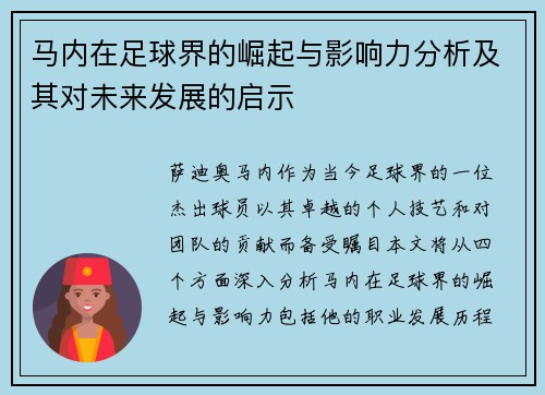 马内在足球界的崛起与影响力分析及其对未来发展的启示