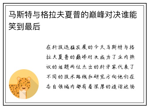 马斯特与格拉夫夏普的巅峰对决谁能笑到最后