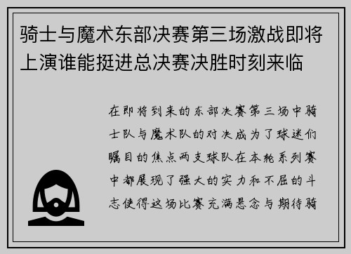 骑士与魔术东部决赛第三场激战即将上演谁能挺进总决赛决胜时刻来临