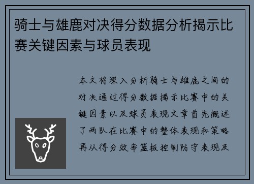 骑士与雄鹿对决得分数据分析揭示比赛关键因素与球员表现
