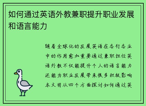 如何通过英语外教兼职提升职业发展和语言能力
