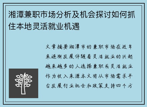 湘潭兼职市场分析及机会探讨如何抓住本地灵活就业机遇