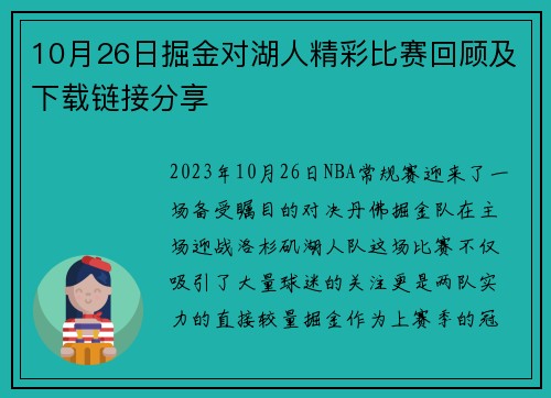 10月26日掘金对湖人精彩比赛回顾及下载链接分享