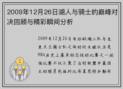 2009年12月26日湖人与骑士的巅峰对决回顾与精彩瞬间分析