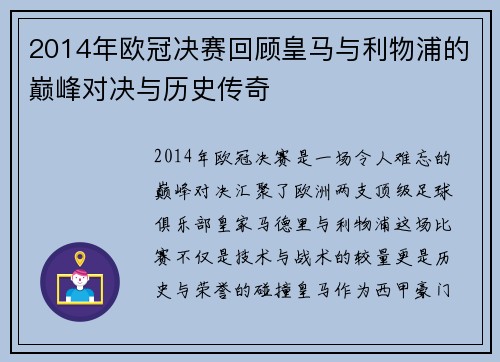 2014年欧冠决赛回顾皇马与利物浦的巅峰对决与历史传奇
