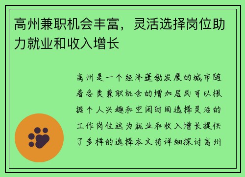 高州兼职机会丰富，灵活选择岗位助力就业和收入增长