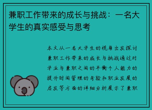 兼职工作带来的成长与挑战：一名大学生的真实感受与思考