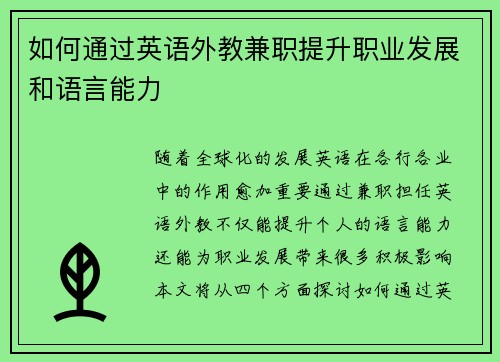 如何通过英语外教兼职提升职业发展和语言能力