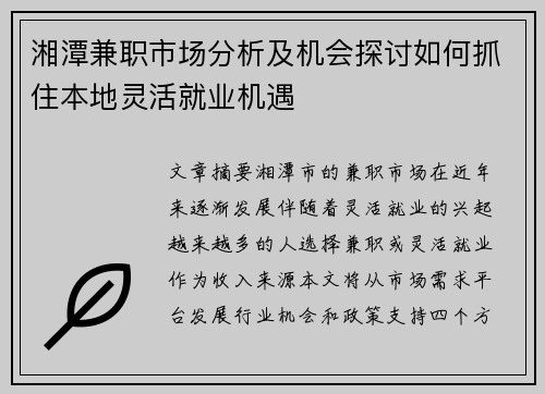 湘潭兼职市场分析及机会探讨如何抓住本地灵活就业机遇