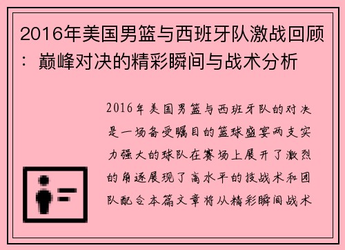 2016年美国男篮与西班牙队激战回顾：巅峰对决的精彩瞬间与战术分析